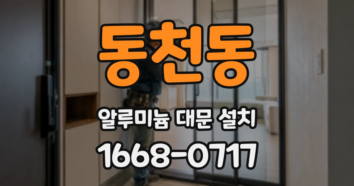 동천동 알루미늄 대문 설치