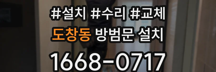 도창동 방범문 설치