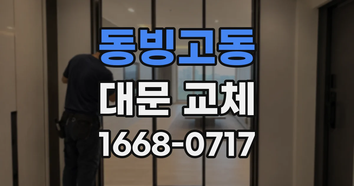 동빙고동 대문 교체
