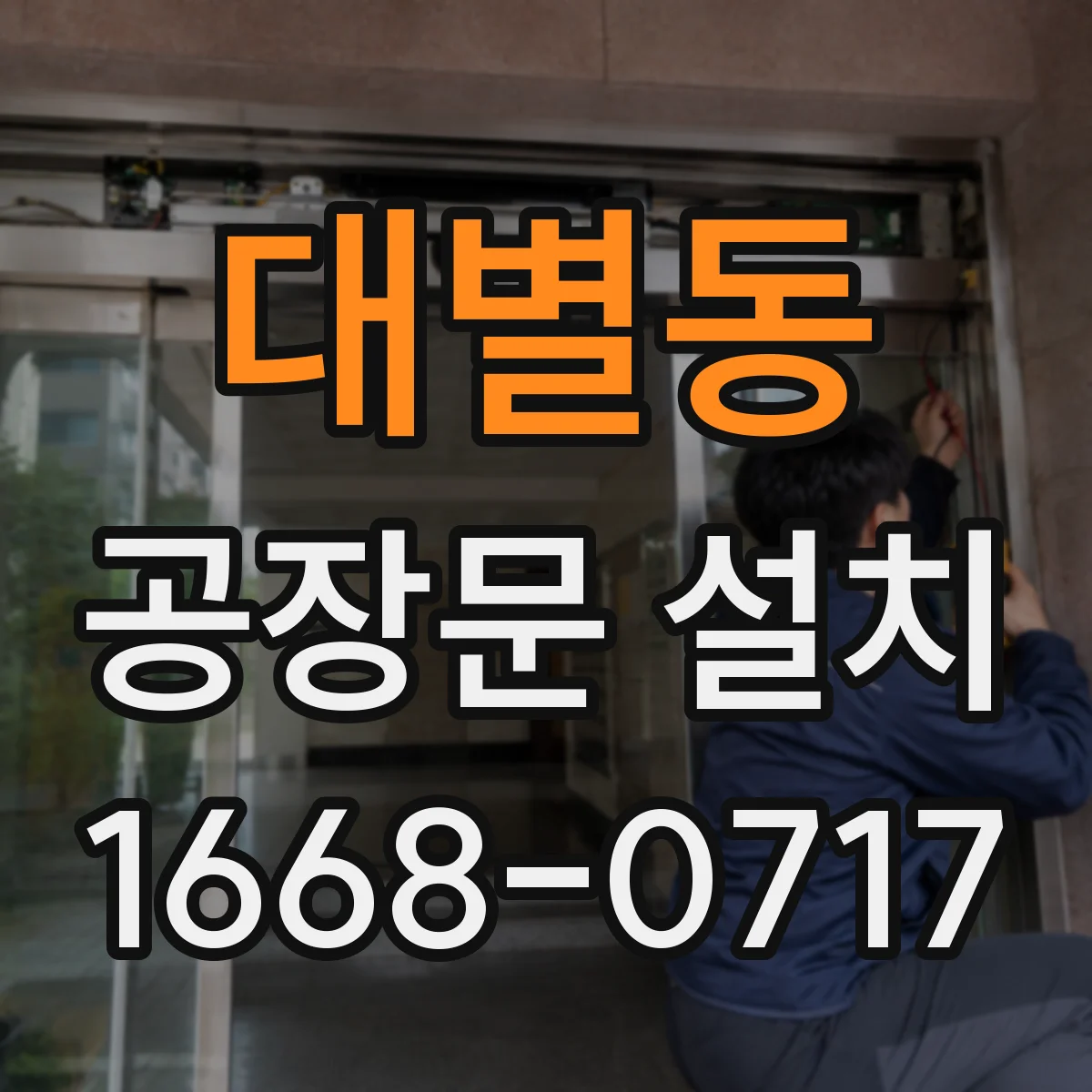 대별동 공장문 설치