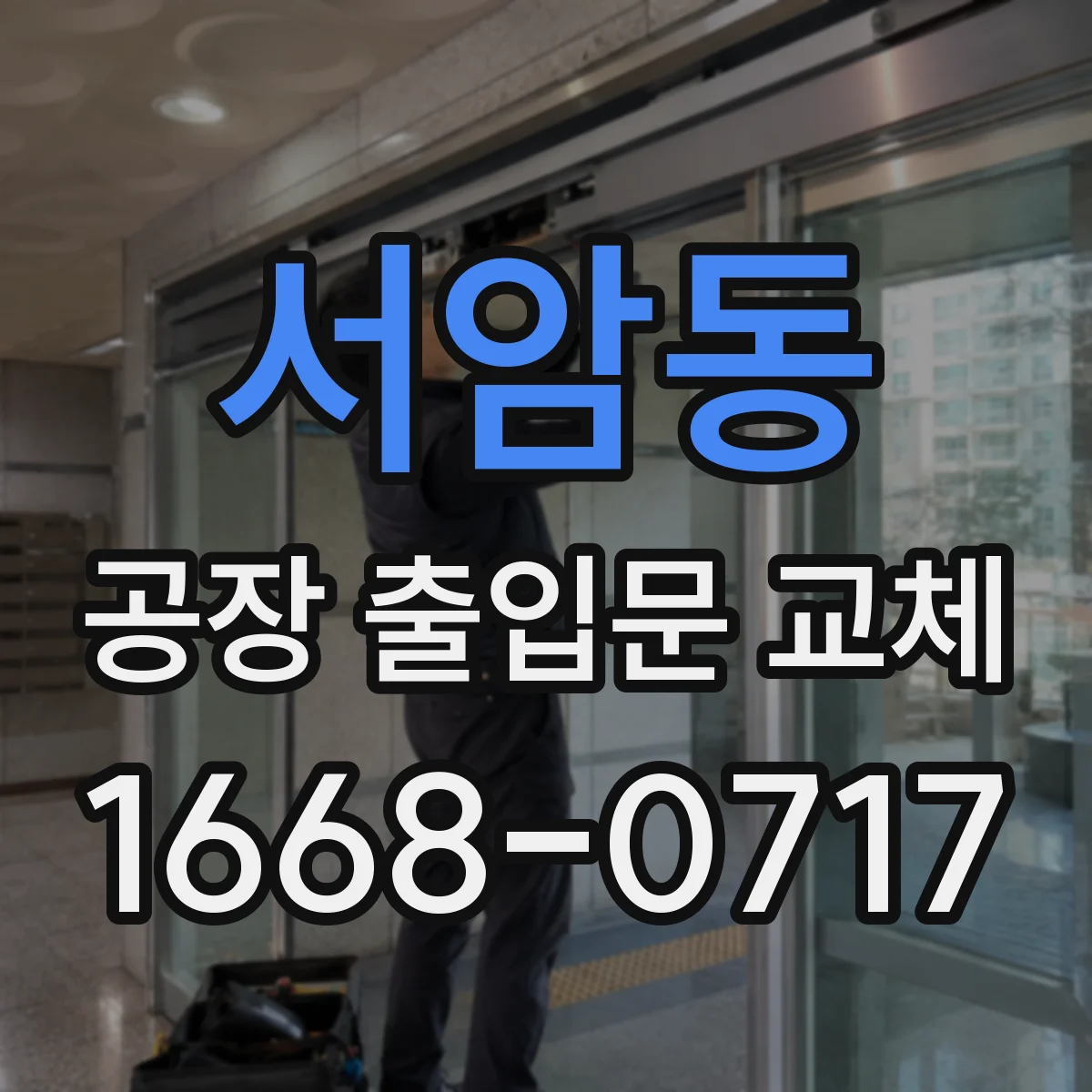 서암동 공장 출입문 교체