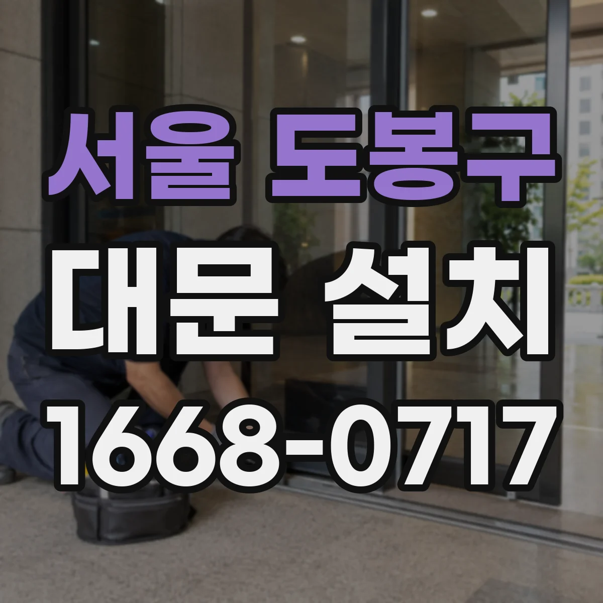 서울 도봉구 대문 설치