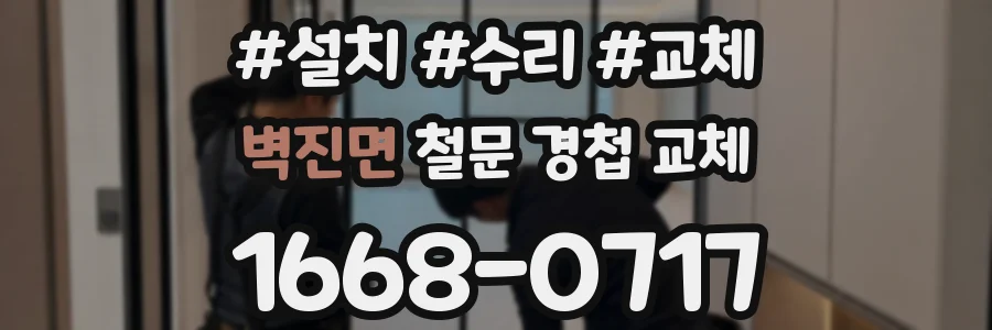 벽진면 철문 경첩 교체