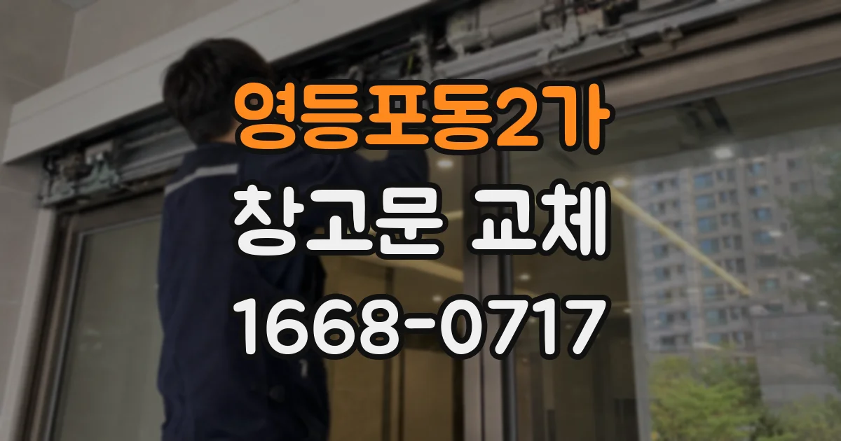 영등포동2가 창고문 교체