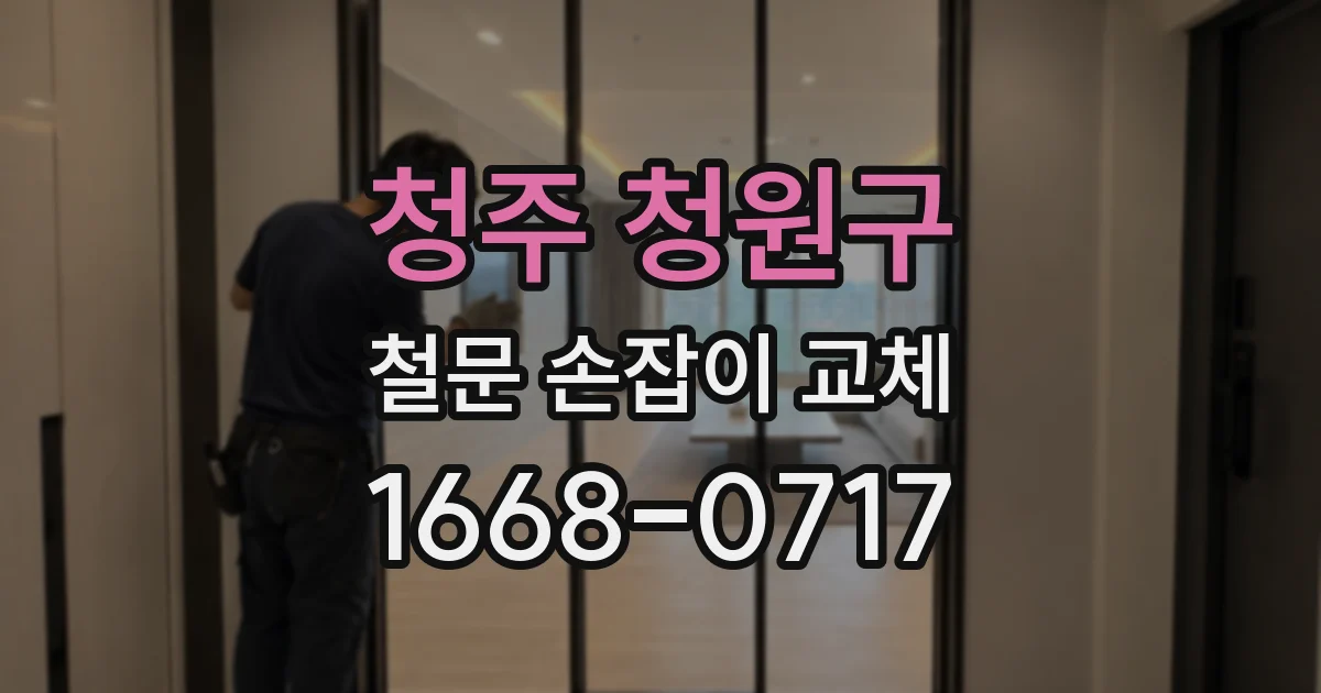 청주 청원구 철문 손잡이 교체