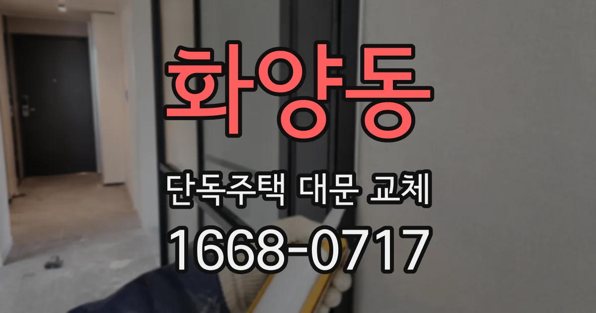 화양동 단독주택 대문 교체