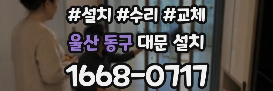 울산 동구 대문 설치