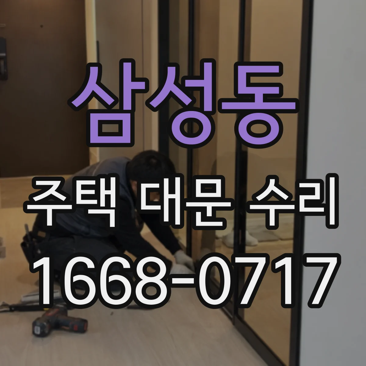 삼성동 주택 대문 수리