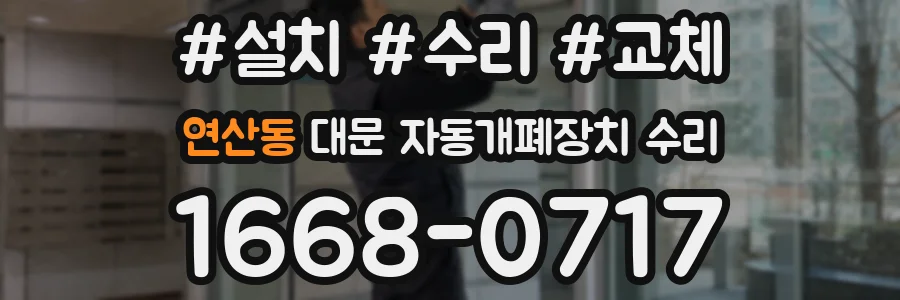 연산동 대문 자동개폐장치 수리