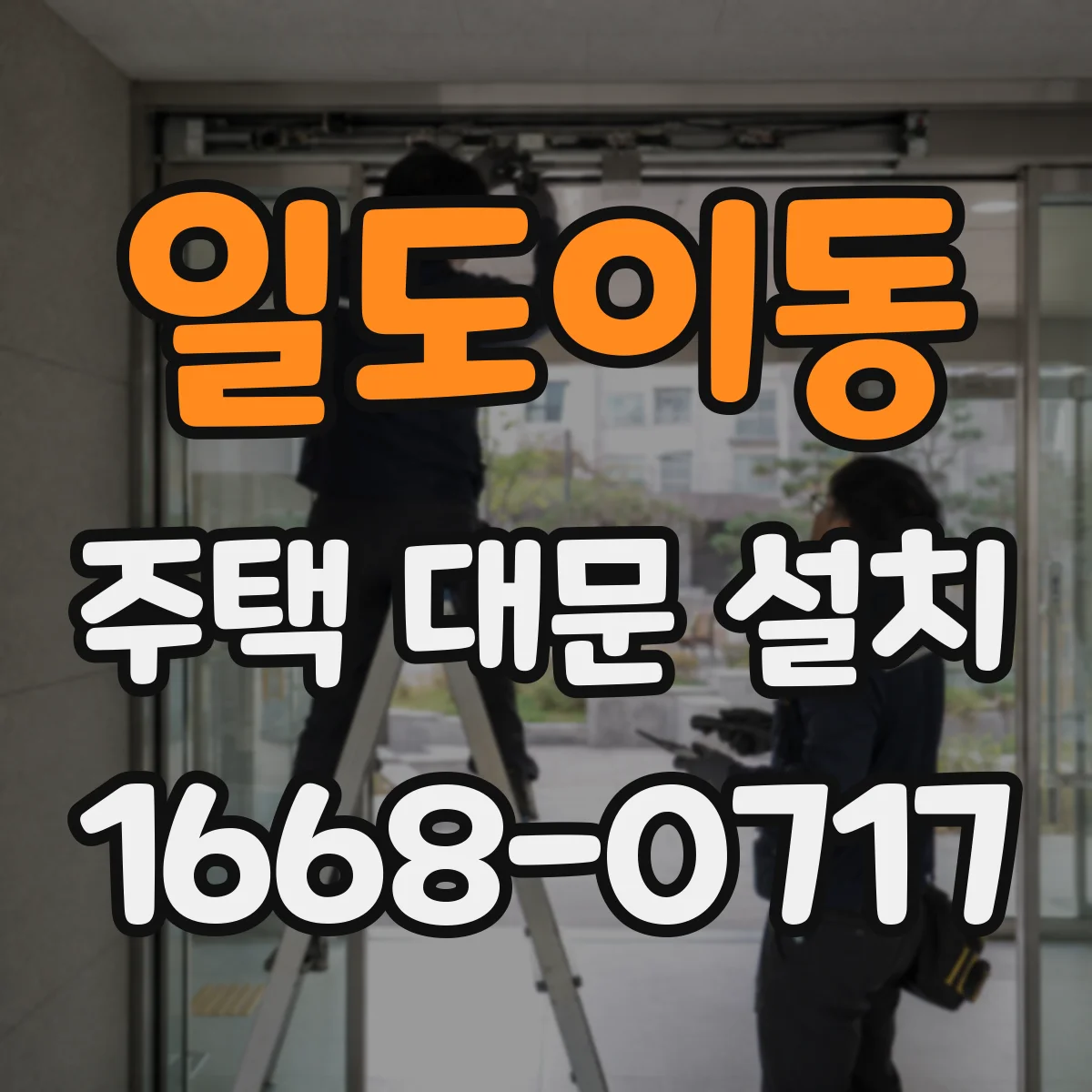 일도이동 주택 대문 설치