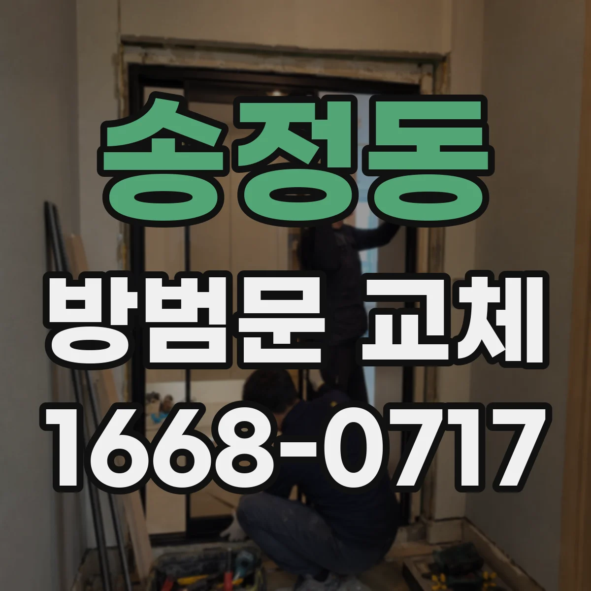 송정동 방범문 교체