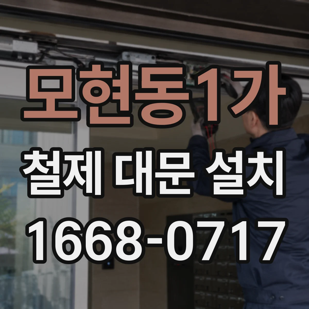 모현동1가 철제 대문 설치
