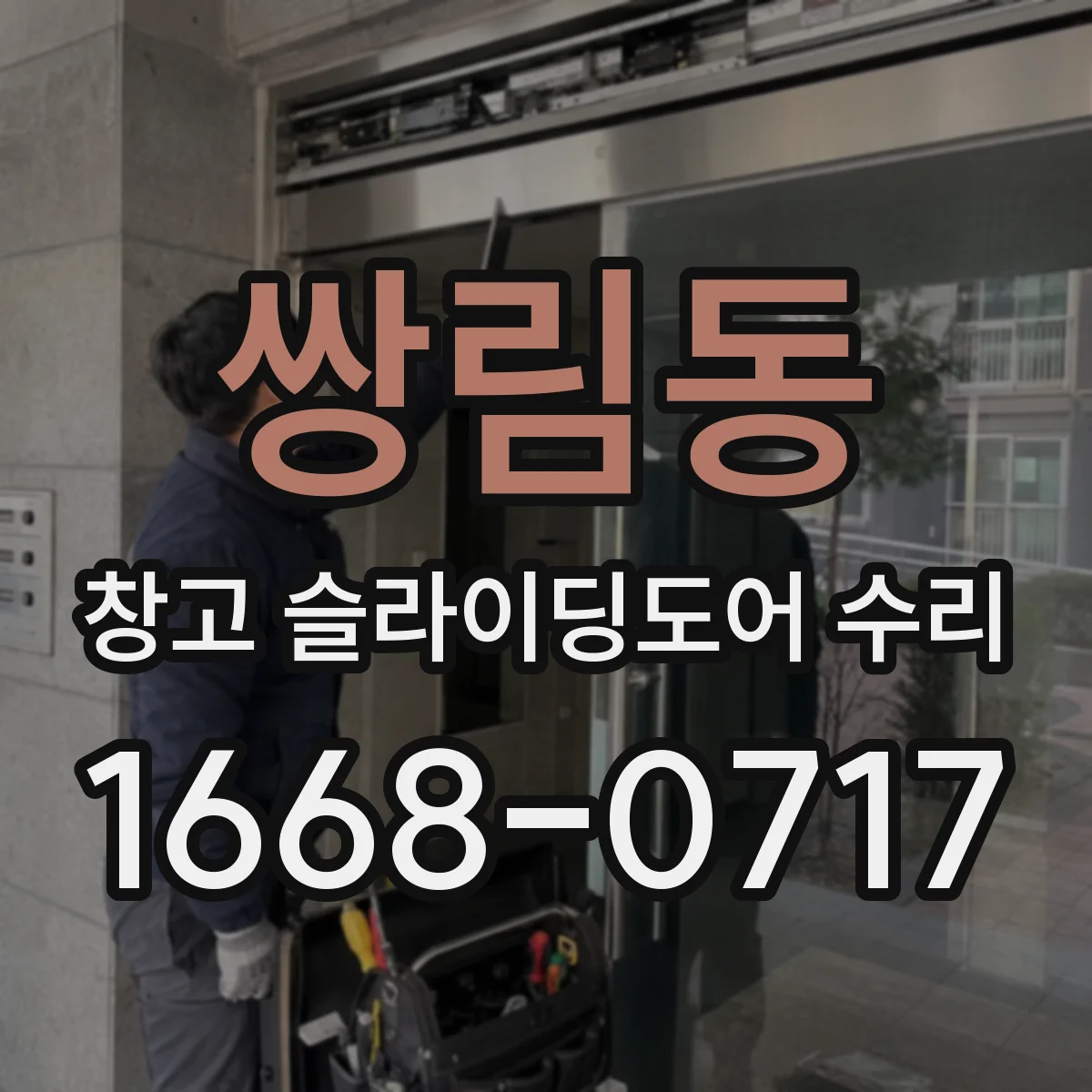 쌍림동 창고 슬라이딩도어 수리