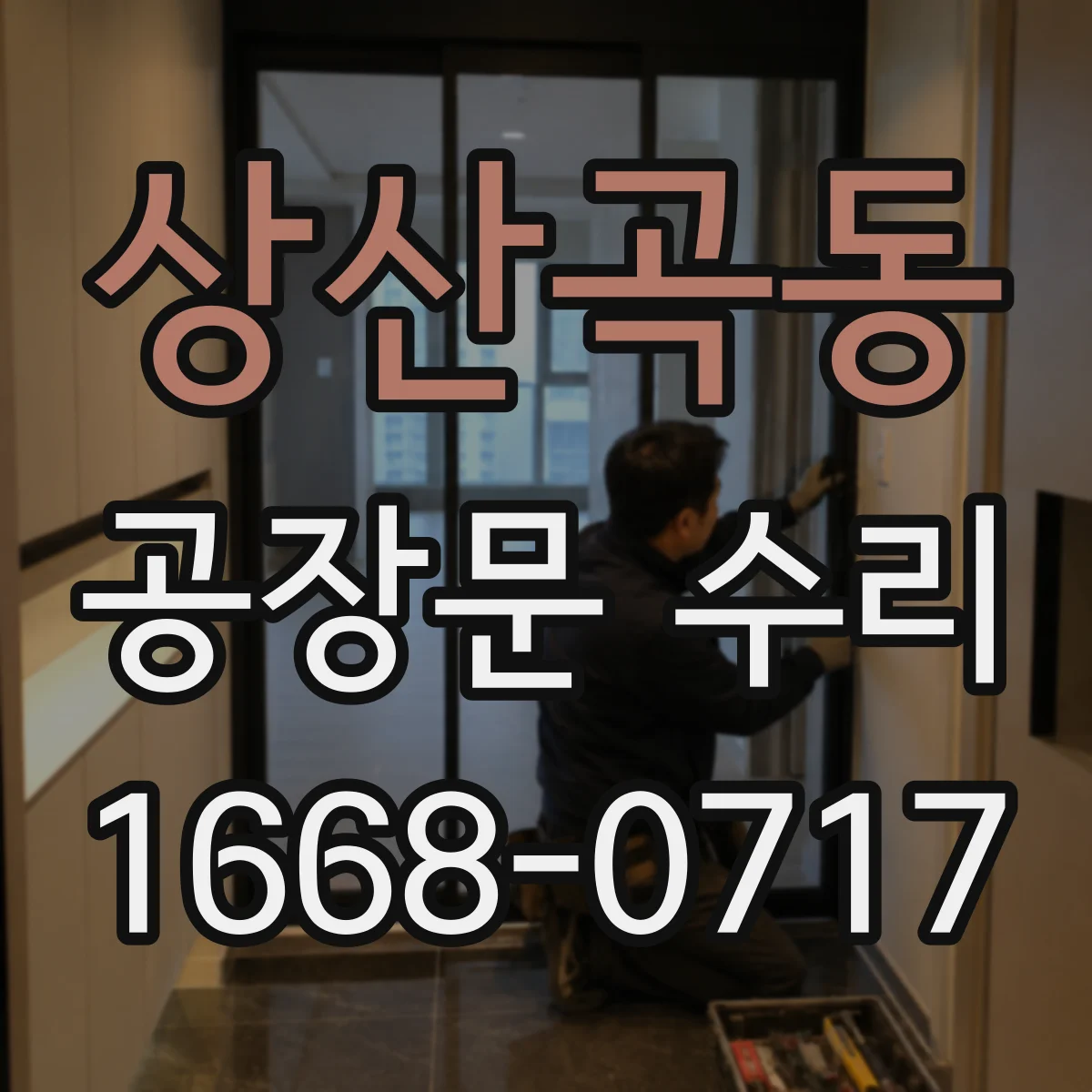 상산곡동 공장문 수리