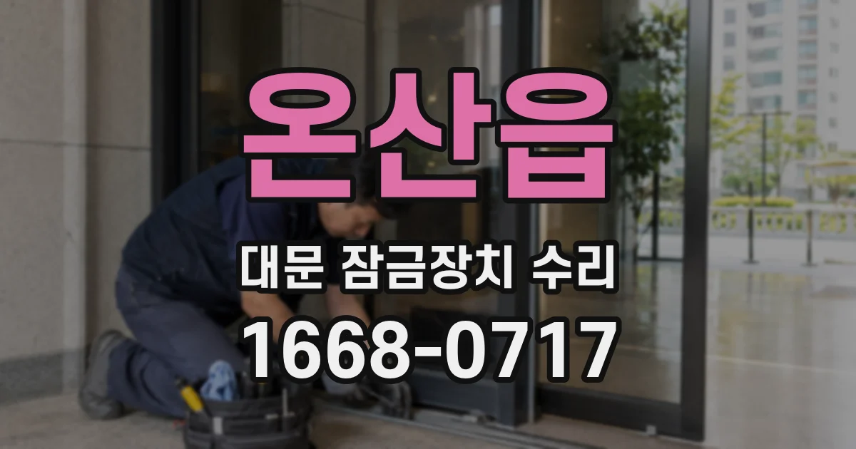 온산읍 대문 잠금장치 수리