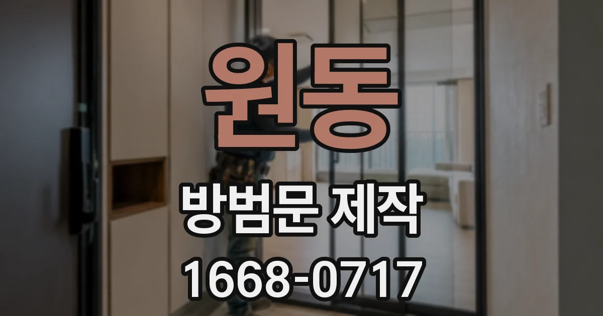 원동 방범문 제작