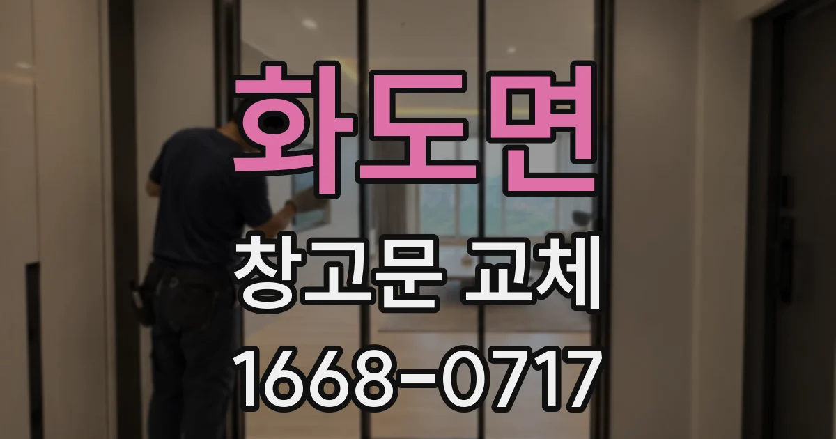 화도면 창고문 교체