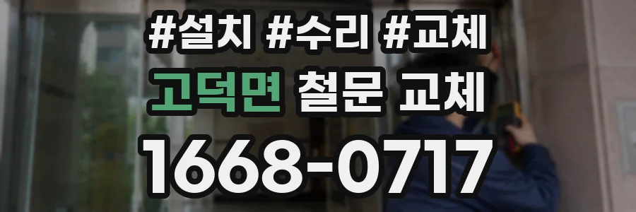 고덕면 철문 교체