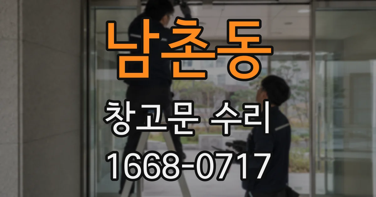 남촌동 창고문 수리