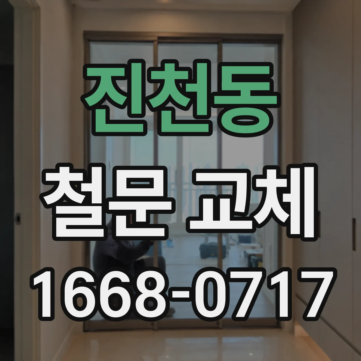 진천동 철문 교체
