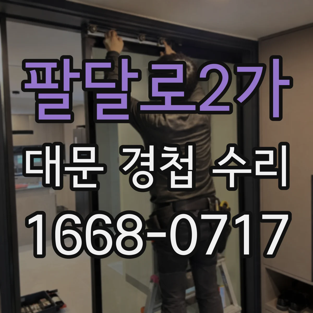 팔달로2가 대문 경첩 수리