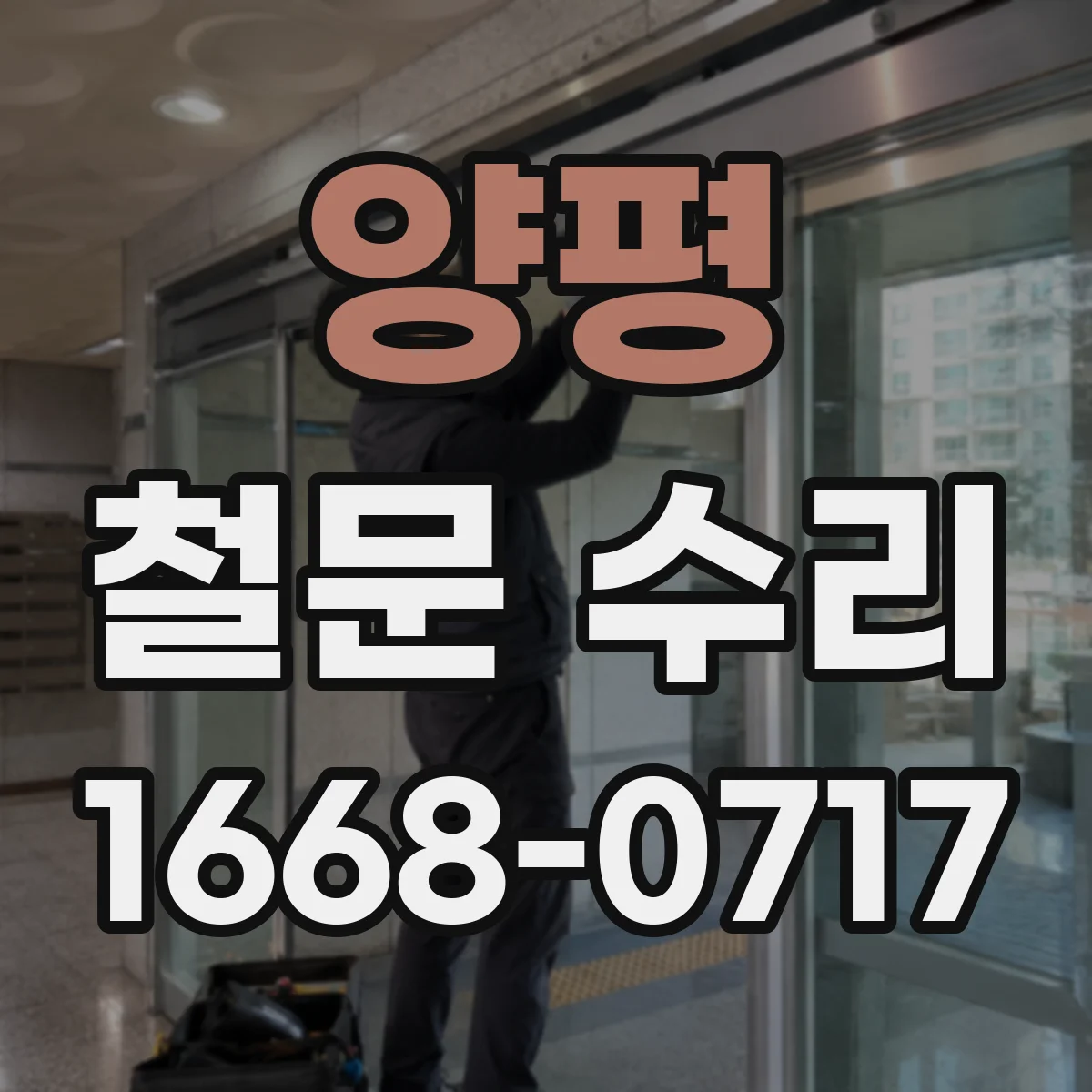 양평 철문 수리