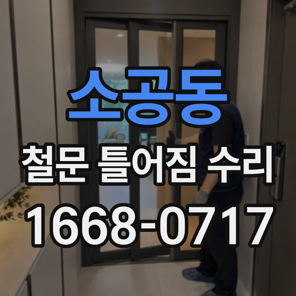 소공동 철문 틀어짐 수리
