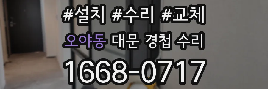 오야동 대문 경첩 수리