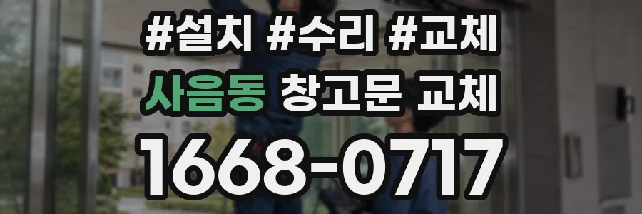 사음동 창고문 교체