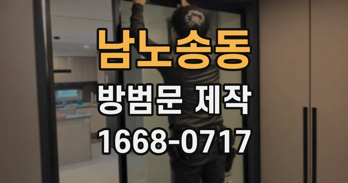남노송동 방범문 제작
