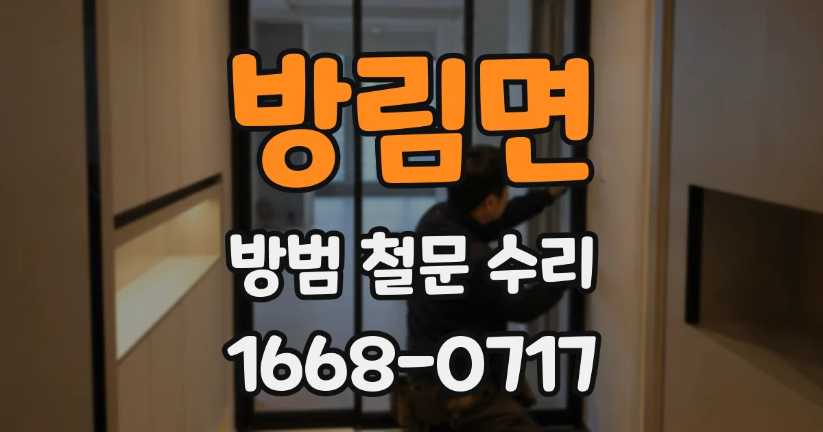 방림면 방범 철문 수리