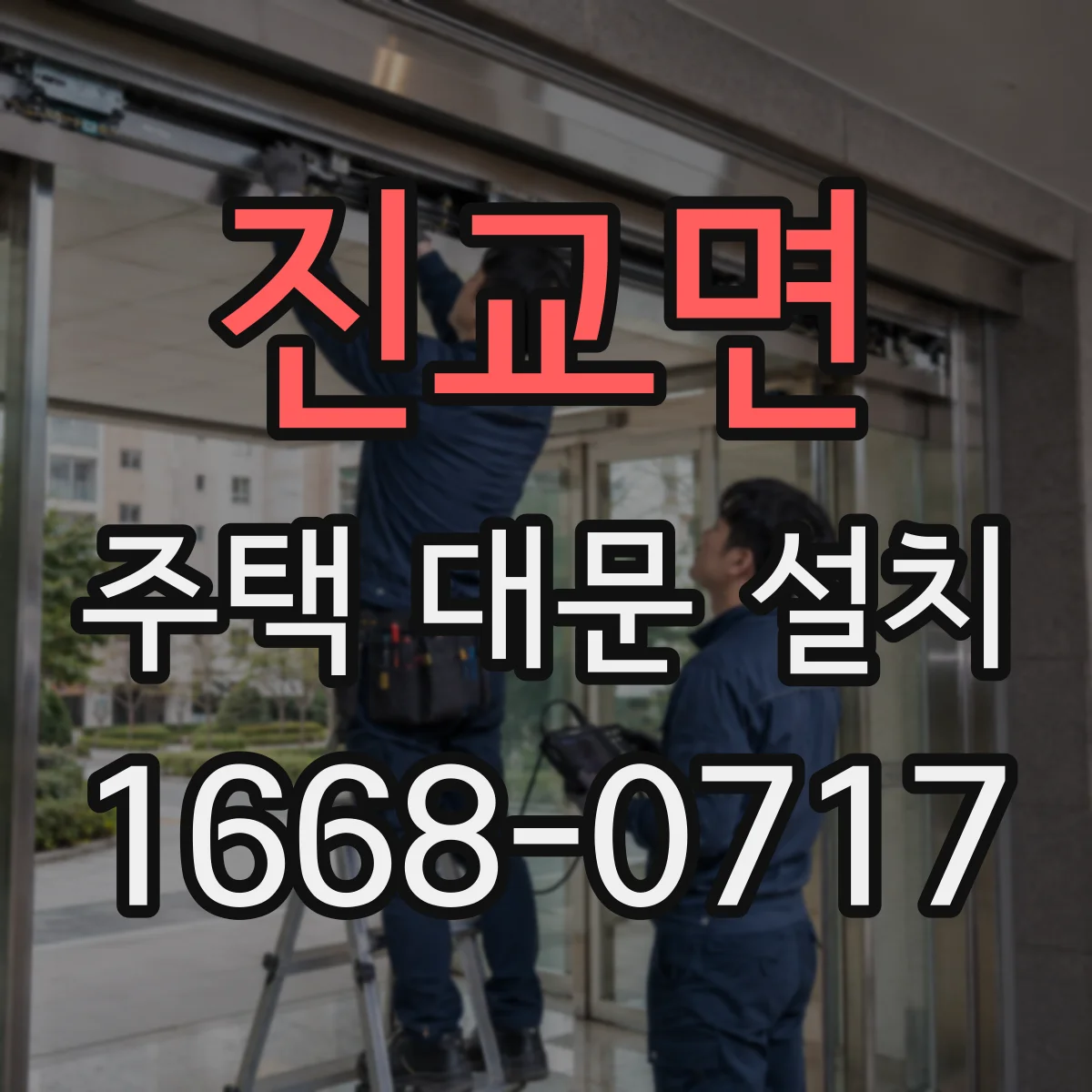 진교면 주택 대문 설치