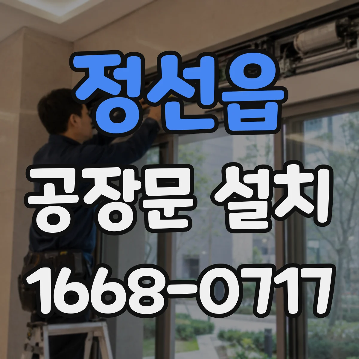 정선읍 공장문 설치
