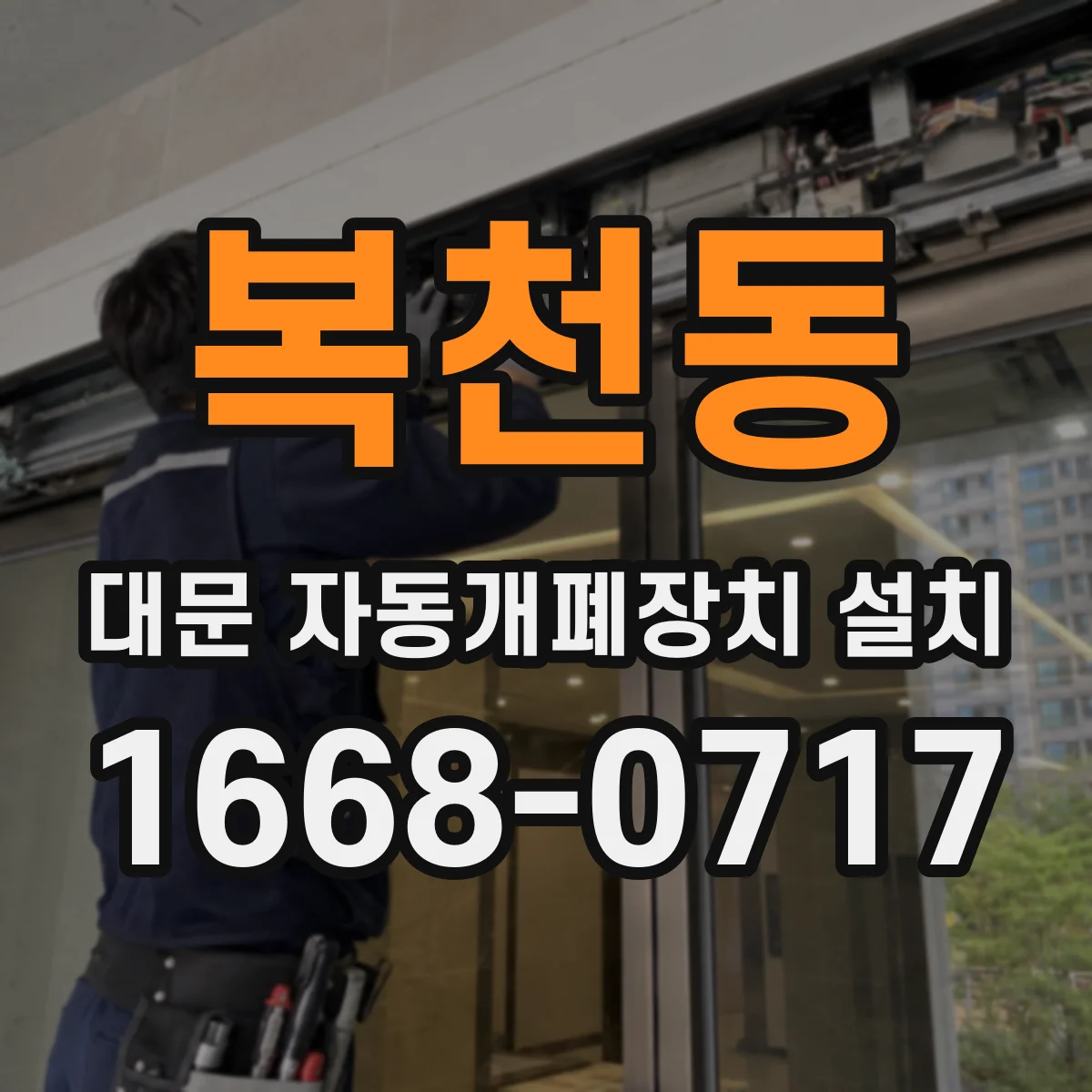 복천동 대문 자동개폐장치 설치