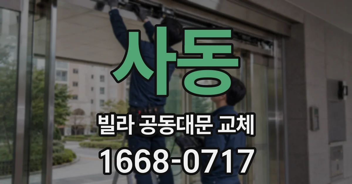 사동 빌라 공동대문 교체