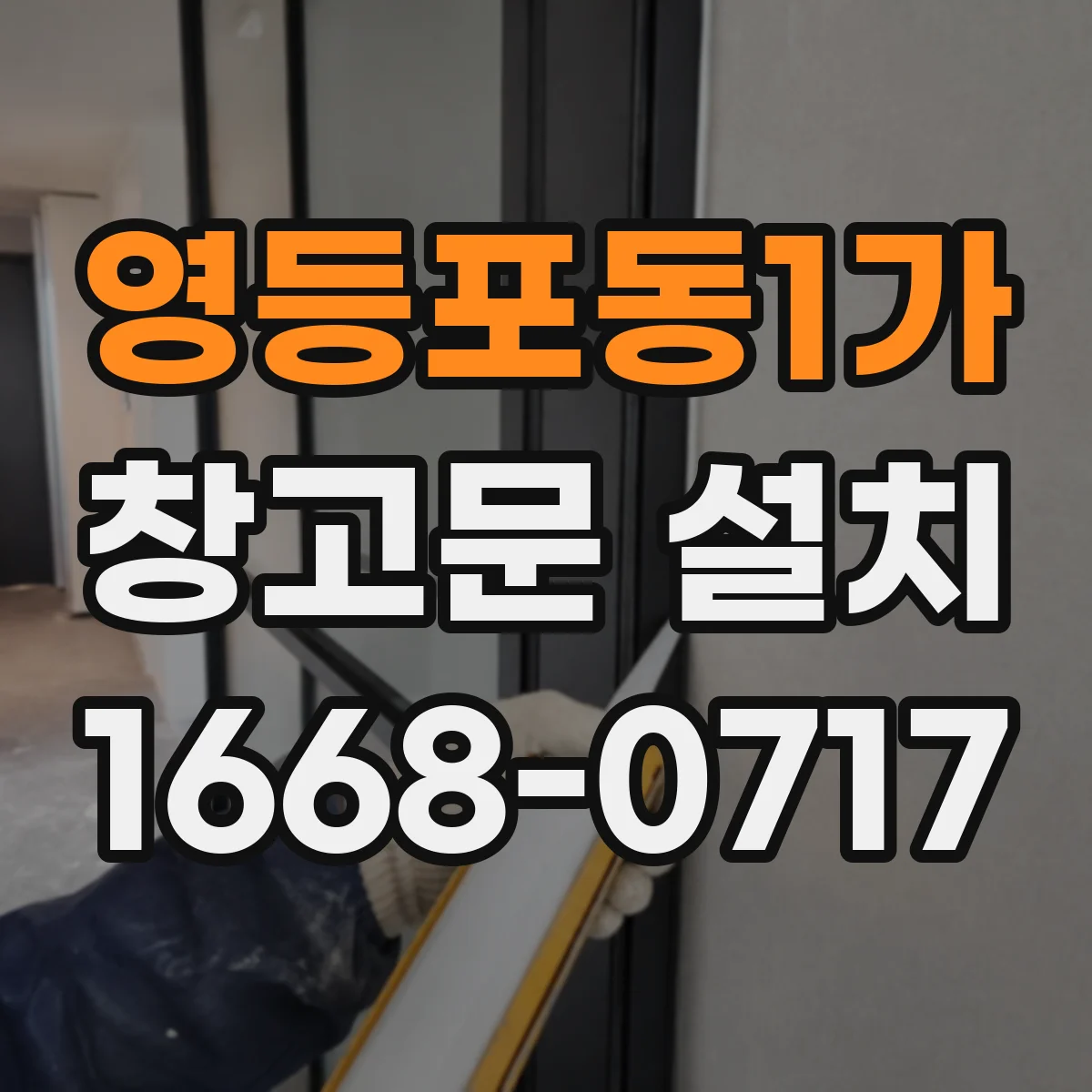 영등포동1가 창고문 설치