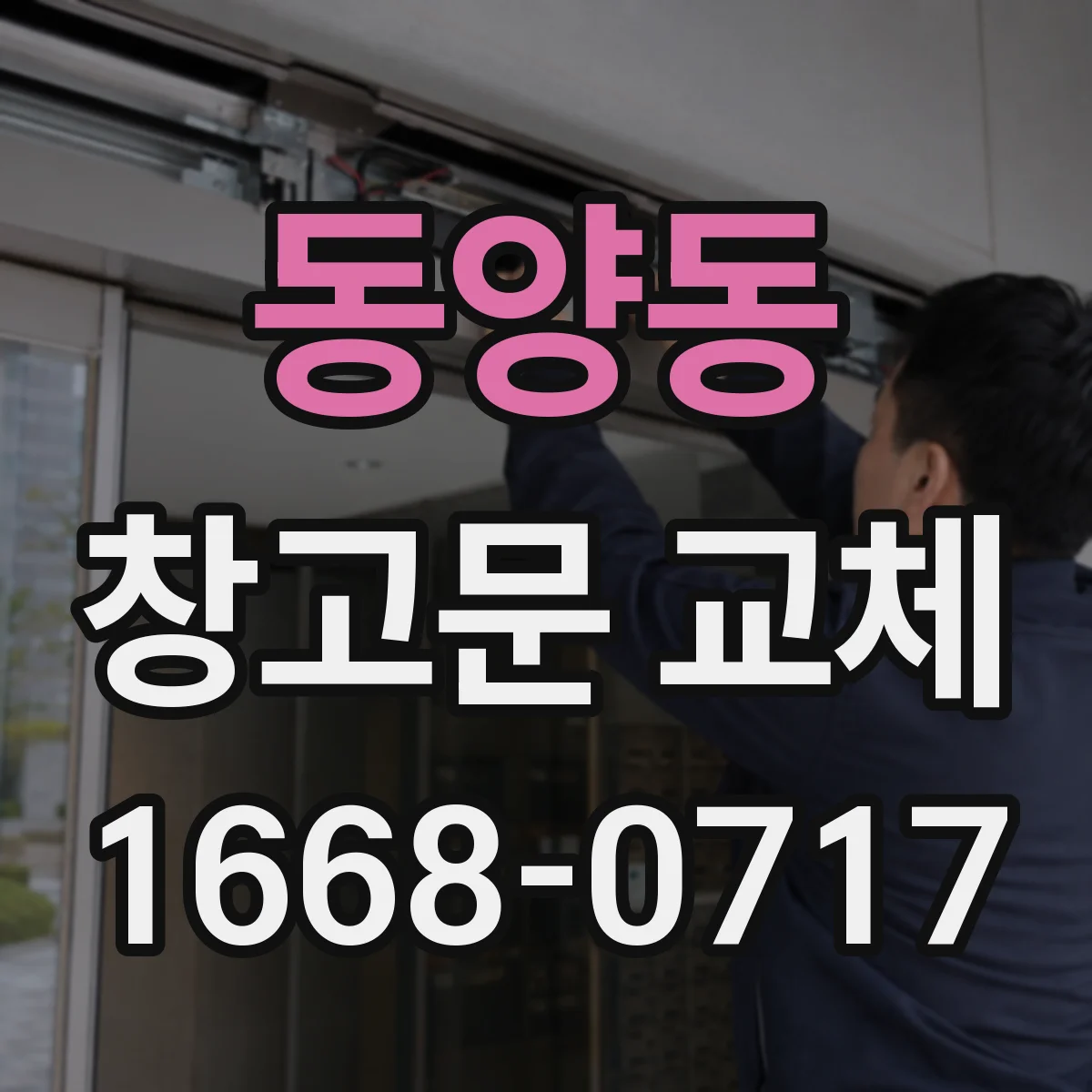 동양동 창고문 교체