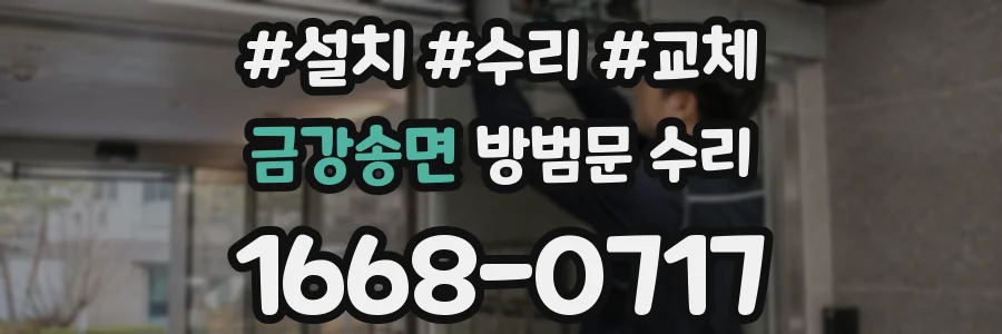금강송면 방범문 수리