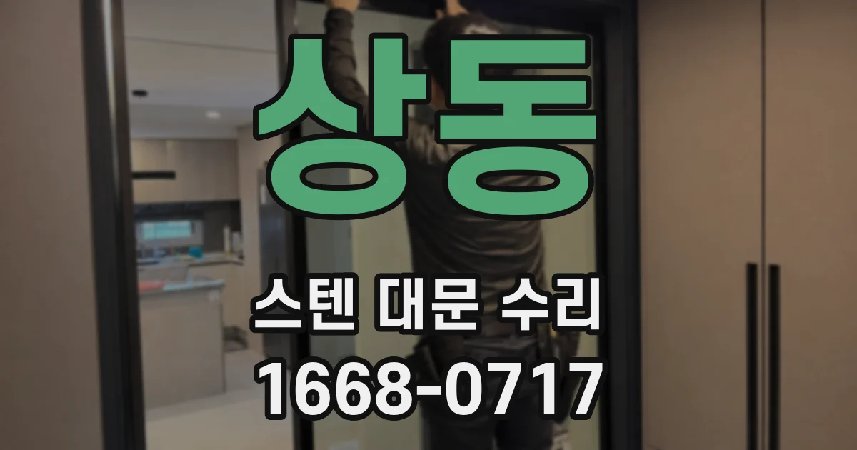 상동 스텐 대문 수리