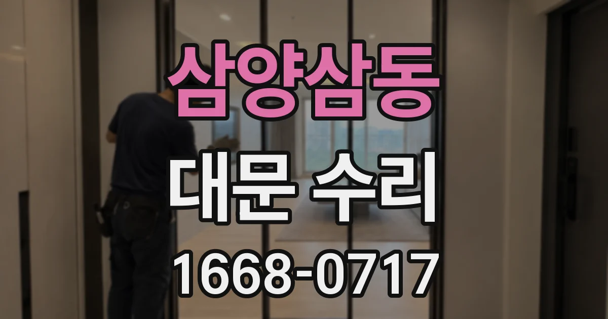 삼양삼동 대문 수리