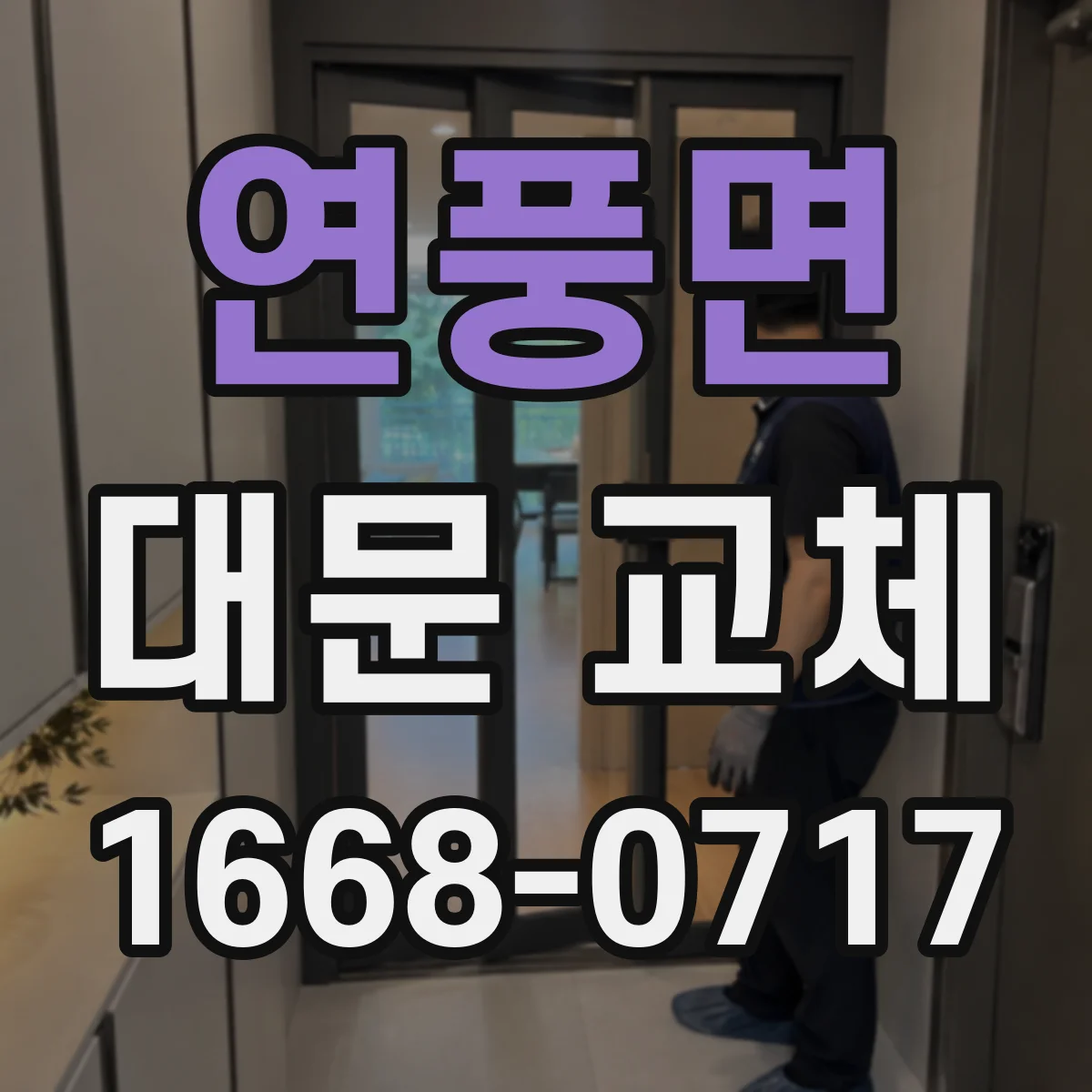 연풍면 대문 교체