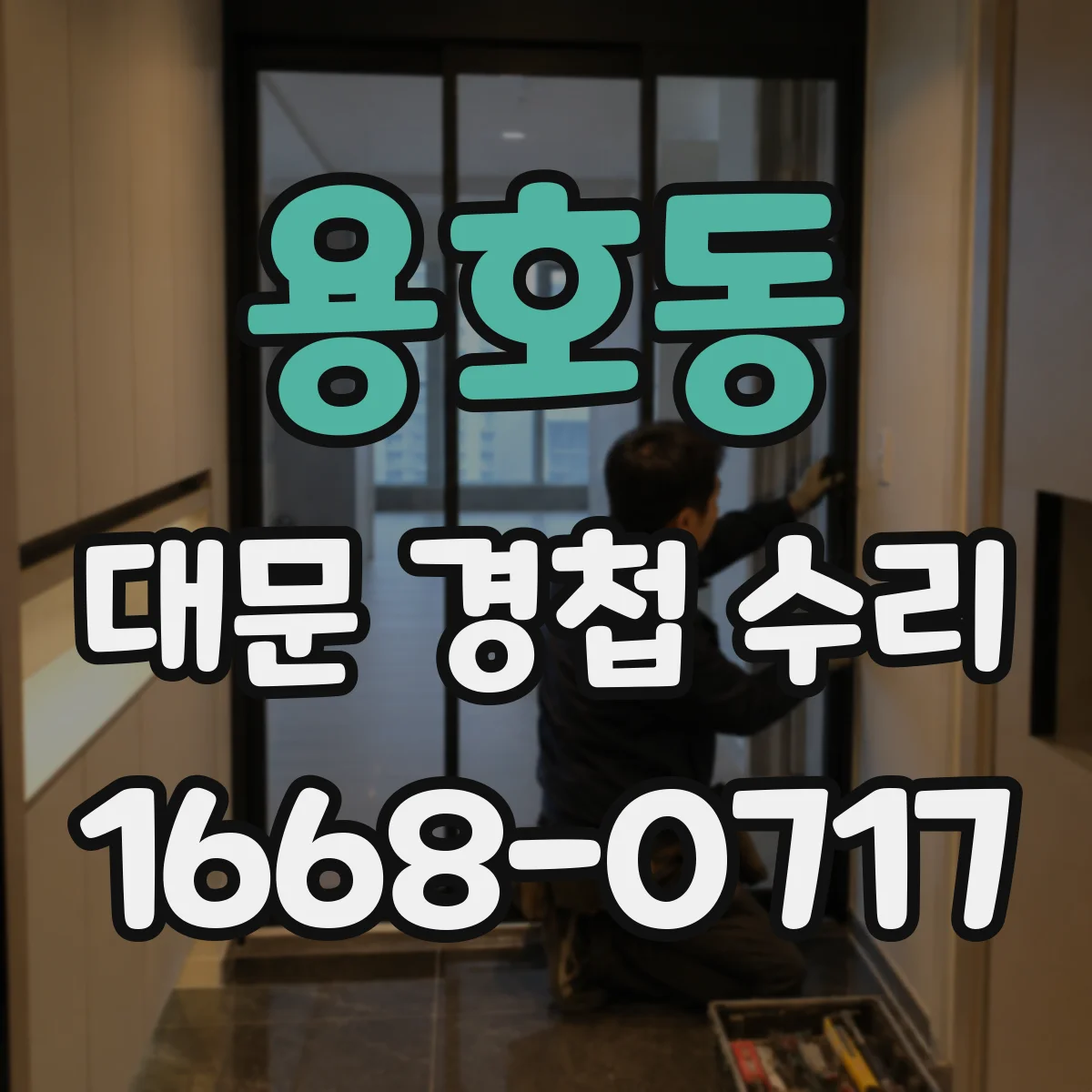 용호동 대문 경첩 수리