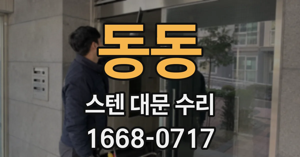 동동 스텐 대문 수리