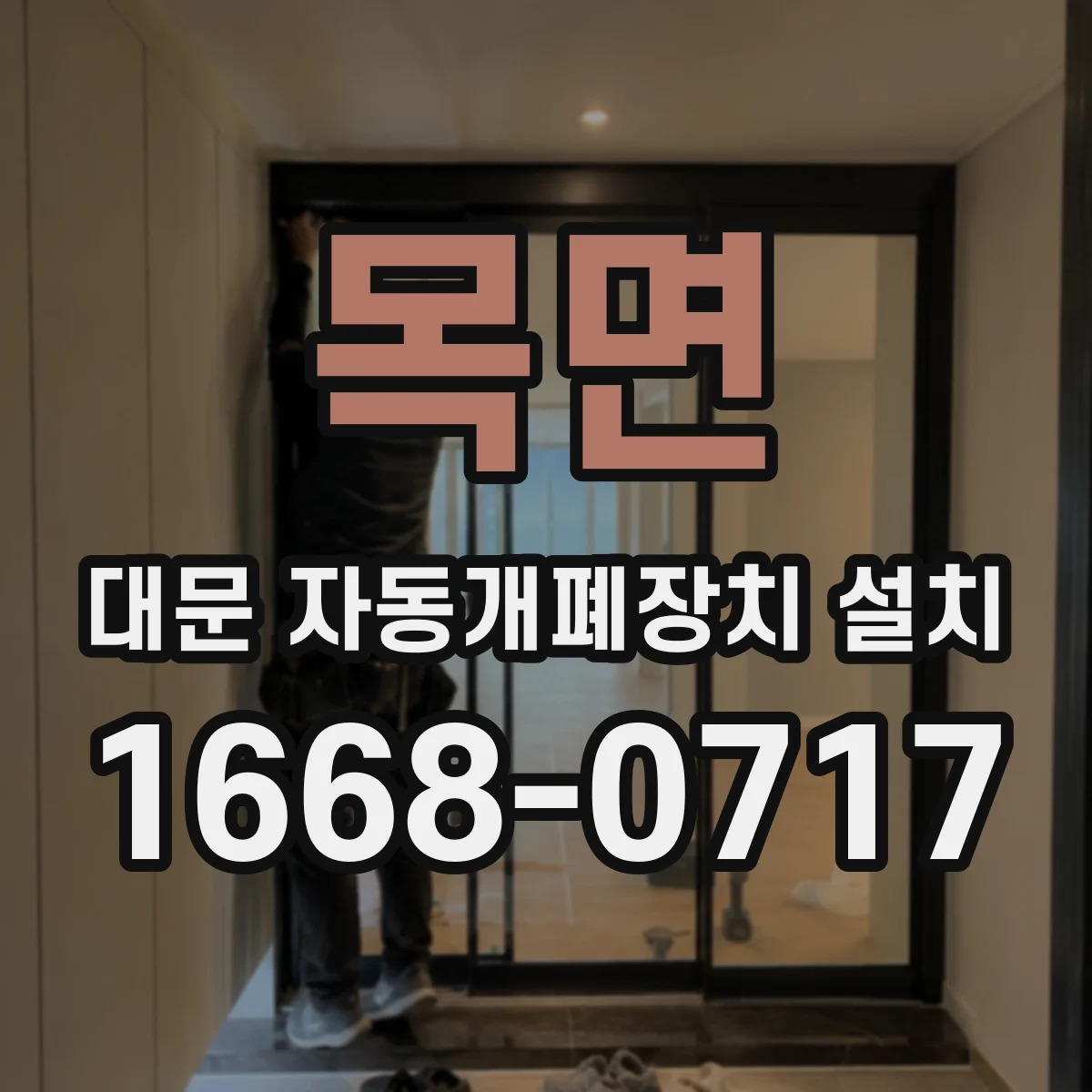 목면 대문 자동개폐장치 설치