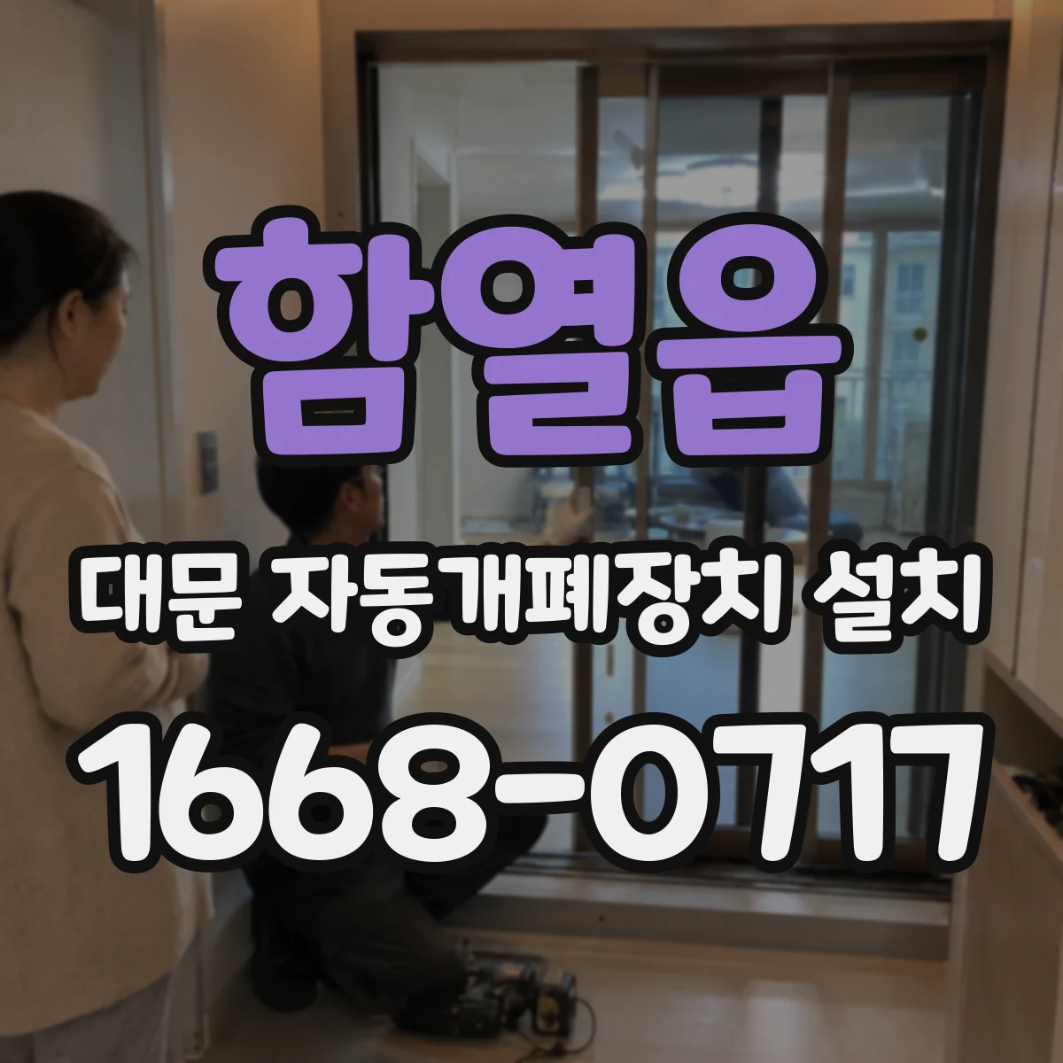 함열읍 대문 자동개폐장치 설치