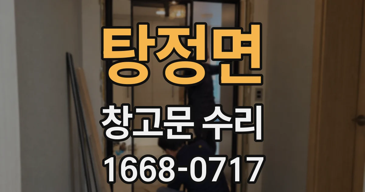 탕정면 창고문 수리
