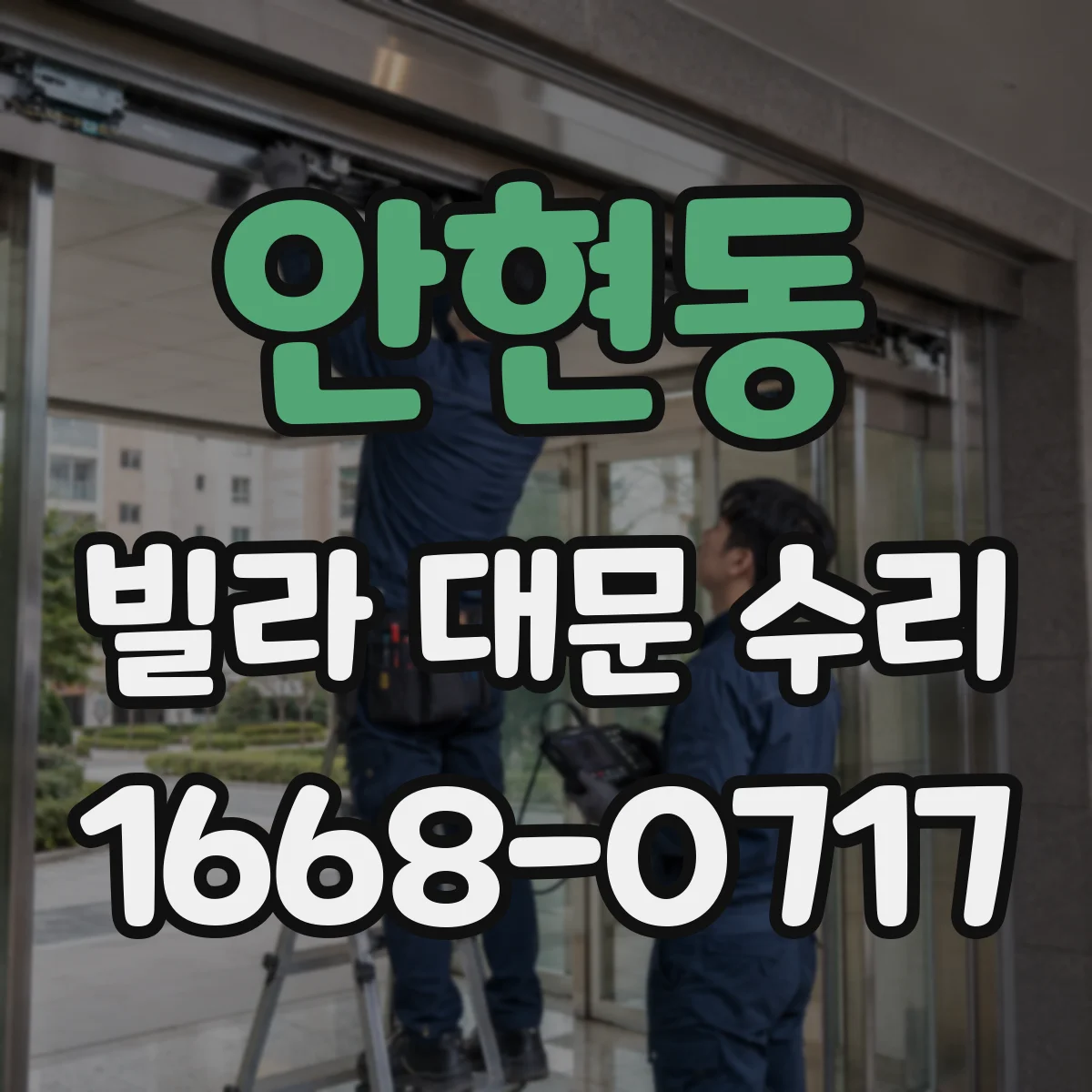 안현동 빌라 대문 수리