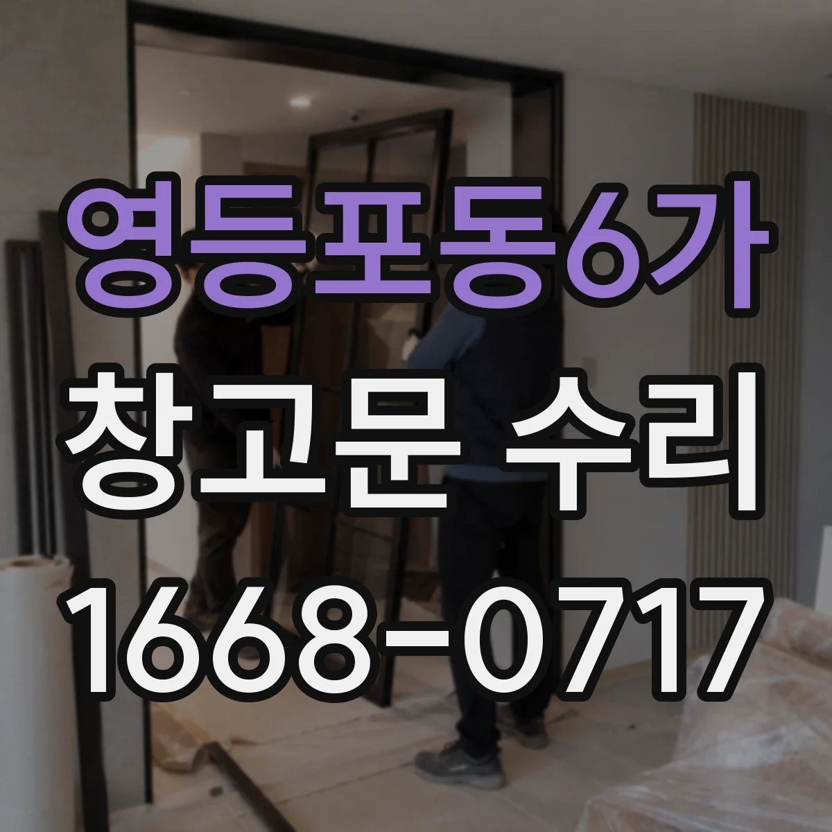 영등포동6가 창고문 수리