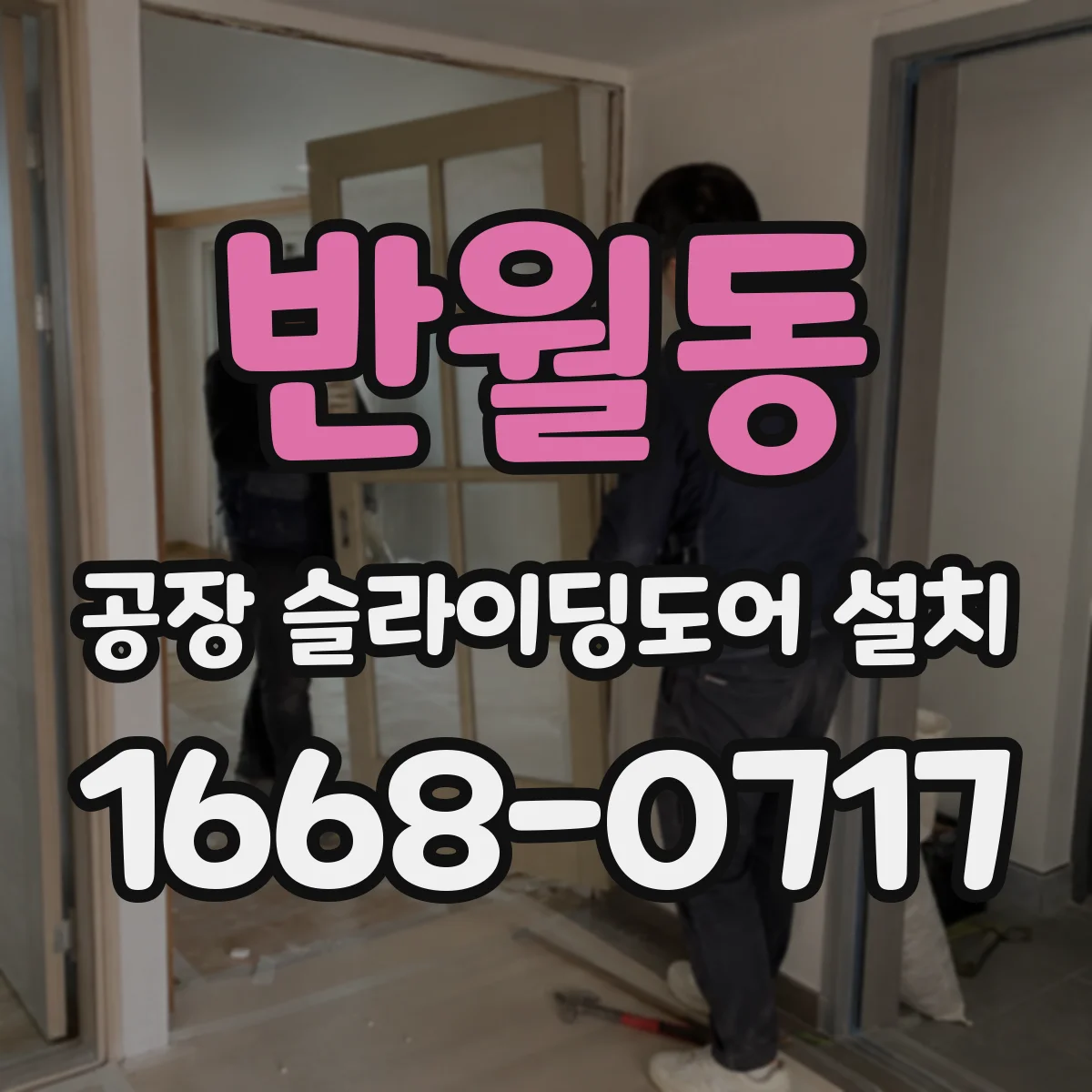 반월동 공장 슬라이딩도어 설치