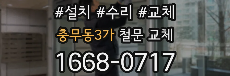 충무동3가 철문 교체